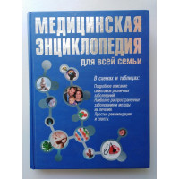 Медицинская энциклопедия для всей семьи. Богомолов Б., Гусев Ю., Мартынова Г. 2009 