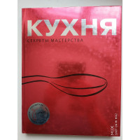 Кухня. Секреты мастерства. 2010 