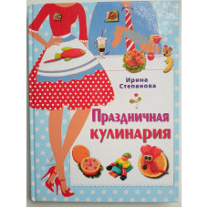 Праздничная кулинария. Ирина Степанова