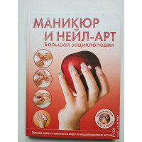 Маникюр и нейл-арт. Большая энциклопедия. 2012 