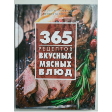 365 рецептов вкусных мясных блюд. С. Иванова