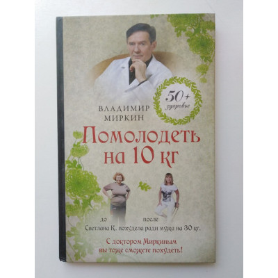 Помолодеть на 10 кг. Миркин В. И. 2013 