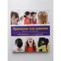 Прически для девочек. Полное руководство. Кози Фридман. 2014 