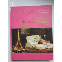 Любимые французские блюда. Ройтенберг И.Г. 2012 