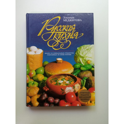 Русская кухня. Эльмира Меджитова