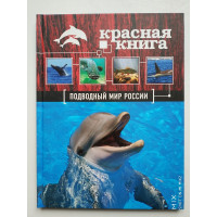 Красная книга. Подводный мир России. Лукашанец Д., Скалдина О. 2015 