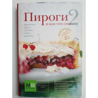 Пироги и кое-что еще... 2. Ирина Чадеева