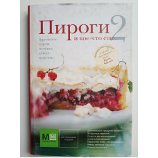 Пироги и кое-что еще... 2. Ирина Чадеева