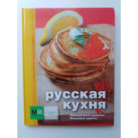 Русская кухня. Проверенные рецепты. Полезные советы. Першина С. Е. 2011 