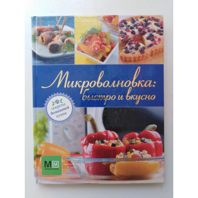 Микроволновка: быстро и вкусно. Секреты домашней кухни. Першина С. 2011 