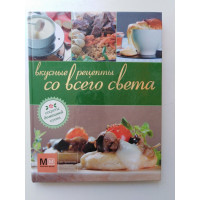 Вкусные рецепты со всего света. Васильева М. 2011 