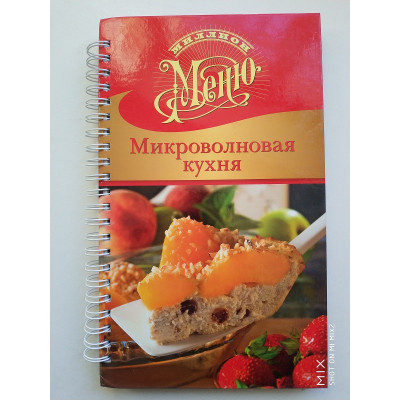 Микроволновая кухня. Ирина Ройтенберг