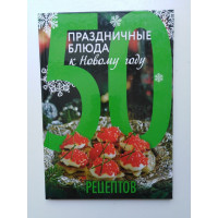 Праздничные блюда к Новому году. 50 рецептов