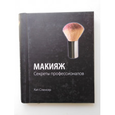 Макияж. Секреты профессионалов. Спенсер К. 2011