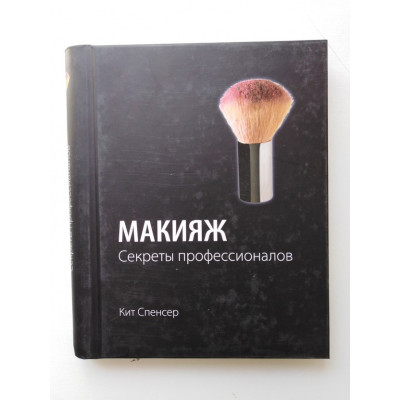 Макияж. Секреты профессионалов. Спенсер К. 2011