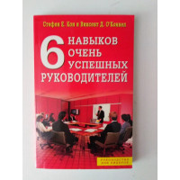 6 навыков очень успешных руководителей. Кон Стефен Е., О'Коннел Винсент Д. 2007 