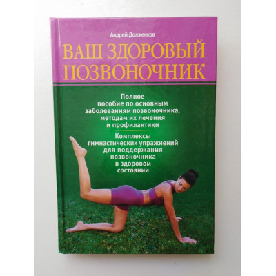 Ваш здоровый позвоночник. Долженков А. В. 2009 