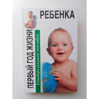 Первый год жизни ребенка. Универсальное пособие. Эйзенберг А. 2008 