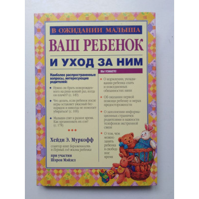 Ваш ребенок и уход за ним. Муркофф Х. 2007 