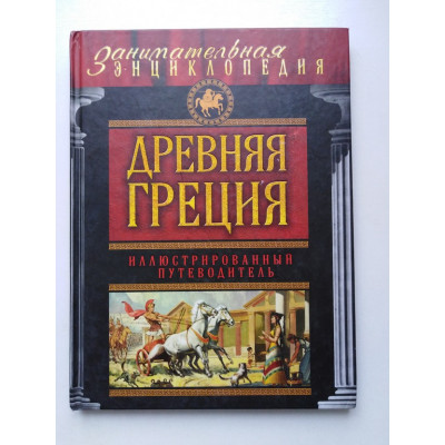 Древняя Греция. Иллюстрированный путеводитель. Алексей Козленко