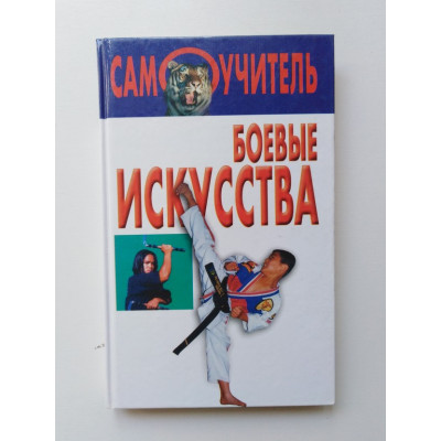 Боевые искусства. 2003 