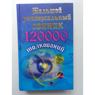 Большой универсальный сонник. 120 тысяч толкований. Кановская М. 2012 