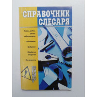 Справочник слесаря. Горбов А. М. 2006 