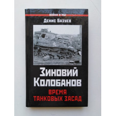 Зиновий Колобанов. Время танковых засад. Денис Базуев