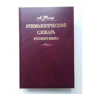 Этимологический словарь русского языка. В 4 томах. Том 4. Фасмер М. 2009 