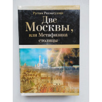 Две Москвы, или Метафизика столицы. Рахматуллин Р. 2009 