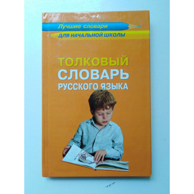 Толковый словарь русского языка. Кусова М. Л., Слаутина М. В., Чуканова Г. П. 2008 