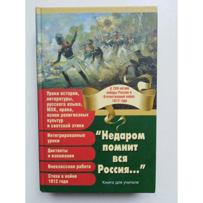 Недаром помнит вся Россия. Нянковский М. А. 2012 