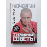 Огнеупорные советы. Андрей Кочергин. 2010 