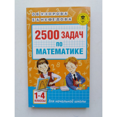 2500 задач по математике. 1-4 классы. Узорова, Нефедова. 2016 