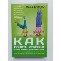 Как понять ребенка, чтобы изменить его поведение. И. Бражко