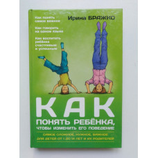 Как понять ребенка, чтобы изменить его поведение. И. Бражко