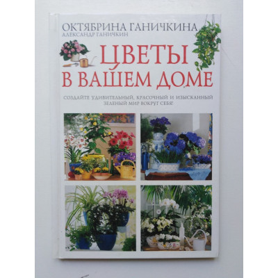 Цветы в вашем доме. Ганичкина О. А. 2010 