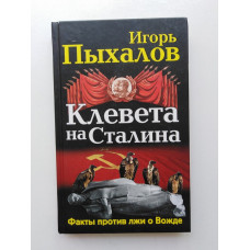 Клевета на Сталина. Факты против лжи о Вожде. Игорь Пыхалов