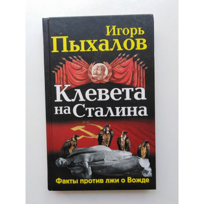 Клевета на Сталина. Факты против лжи о Вожде. Игорь Пыхалов