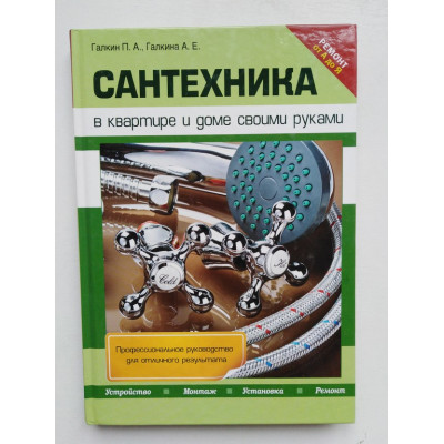 Сантехника в квартире и доме своими руками. Галкин П. А. 2013