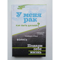 У меня рак, как быть дальше?. Ранджана Сривастава. 2015 