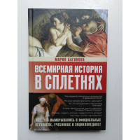 Всемирная история в сплетнях. Баганова М. 2011 