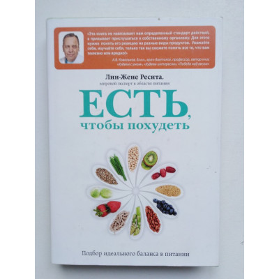 Есть, чтобы похудеть. Подбор идеального баланса в питании. Ресита Л. 2013 