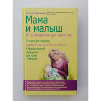 Мама и малыш. От рождения до трех лет. Ольга Панкова. 2012 