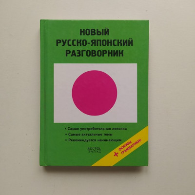 Новый русско-японский разговорник. С. Хатояма 