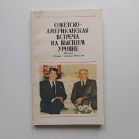 Советско-американская встреча на высшем уровне, Москва, 29 мая - 2 июня 1988 г 