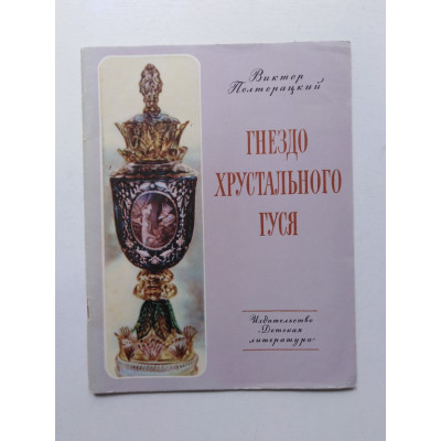 Гнездо хрустального гуся. В. Полторацкий. 1969 