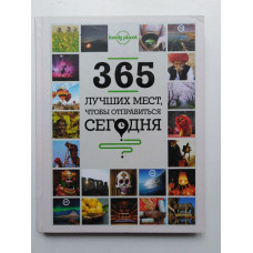 365 лучших мест, чтобы отправиться сегодня