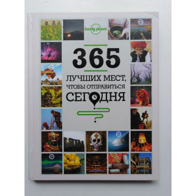 365 лучших мест, чтобы отправиться сегодня