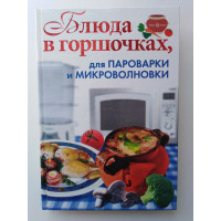 Блюда в горшочках, для пароварки и микроволновки. Красичкова А. Г. 2011 